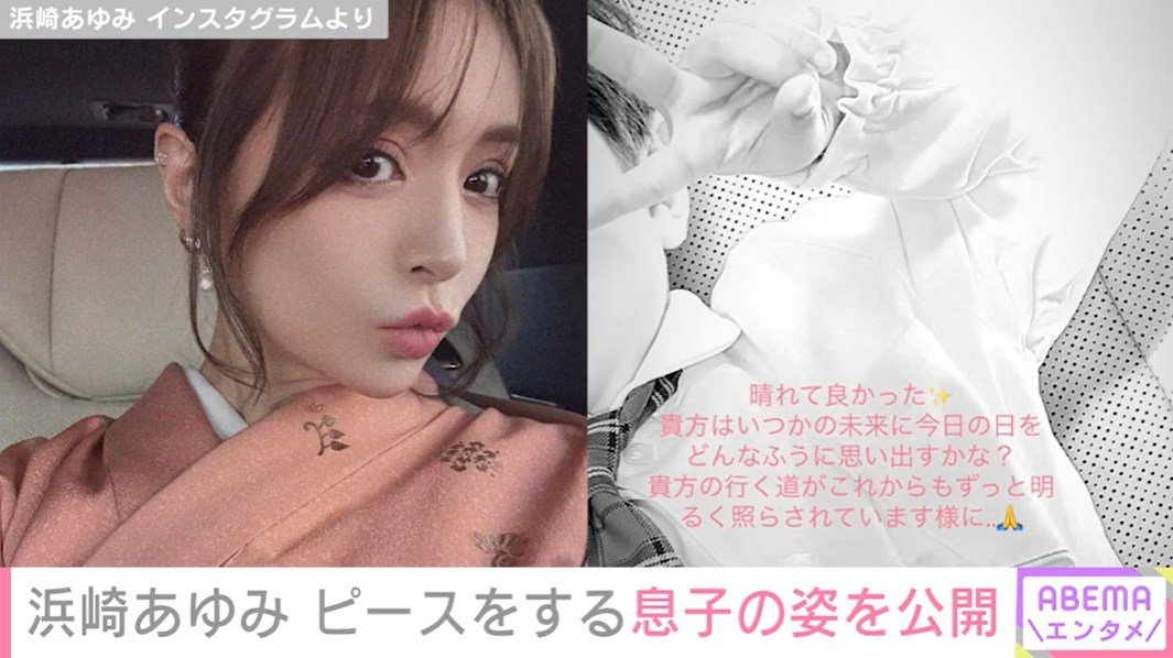 写真・画像】2児の母・浜崎あゆみ（46）、ピースをする息子の姿を公開