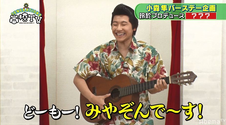 写真・画像】激似！みやぞん隼にメンバー大爆笑 小森隼の着せ替え企画