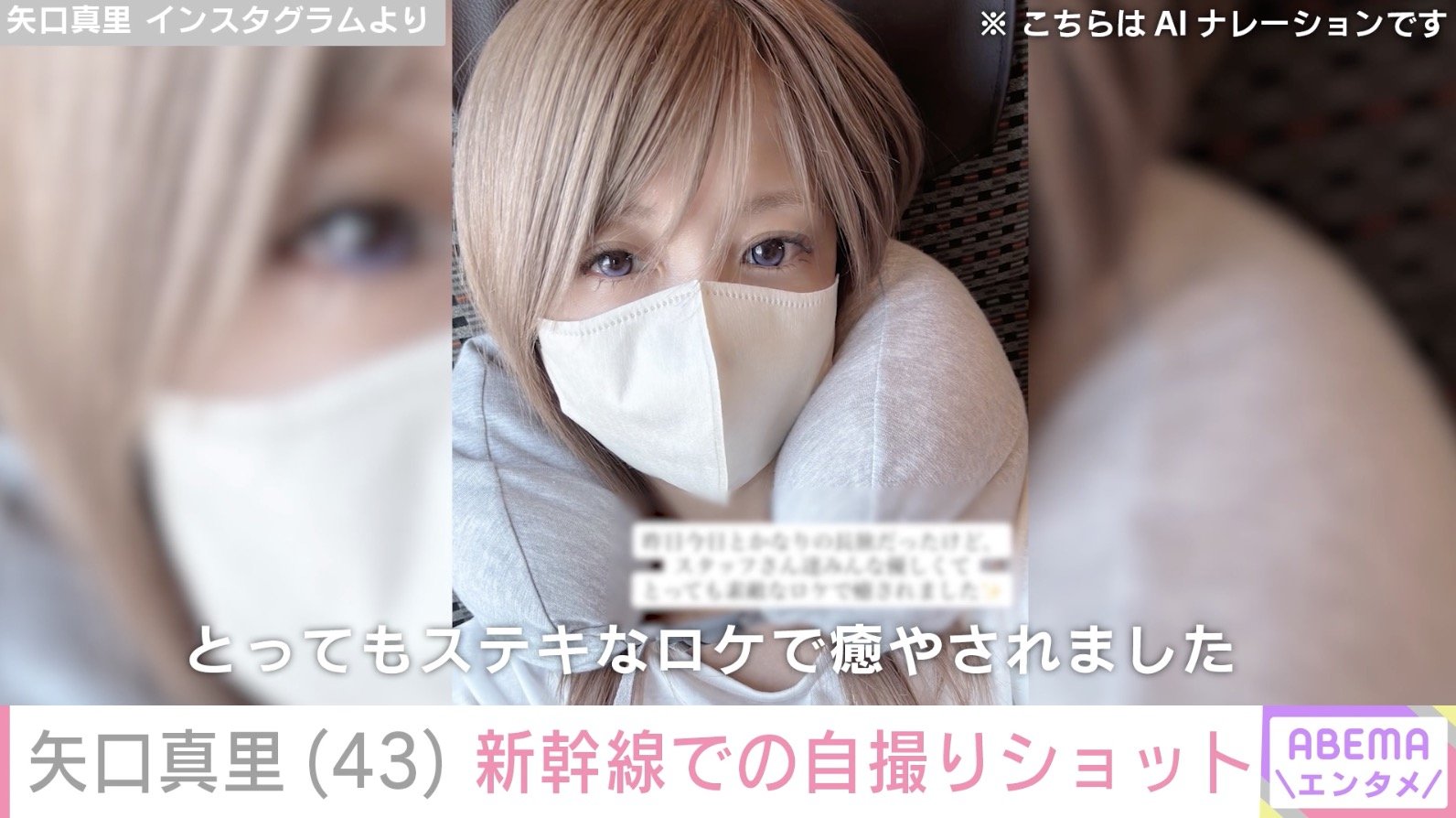 写真・画像】“顔の施術写真が話題”矢口真里（43）、新幹線で撮影した自