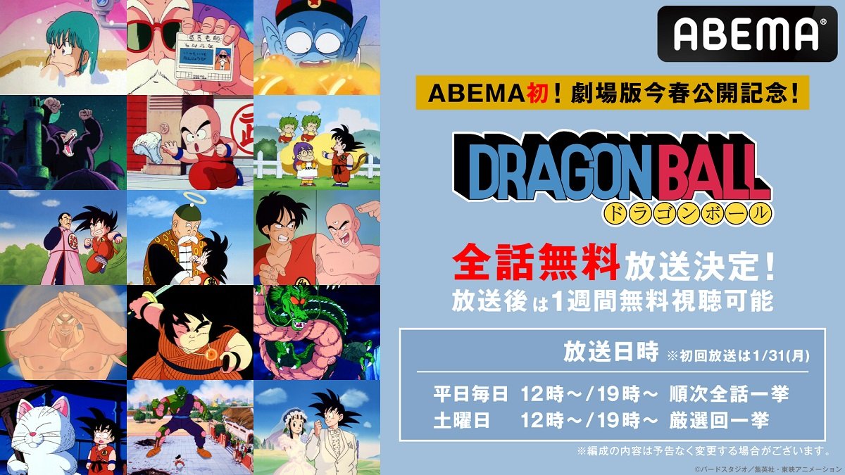写真・画像】ABEMA初『ドラゴンボール』全153話 1月31日より平日毎日