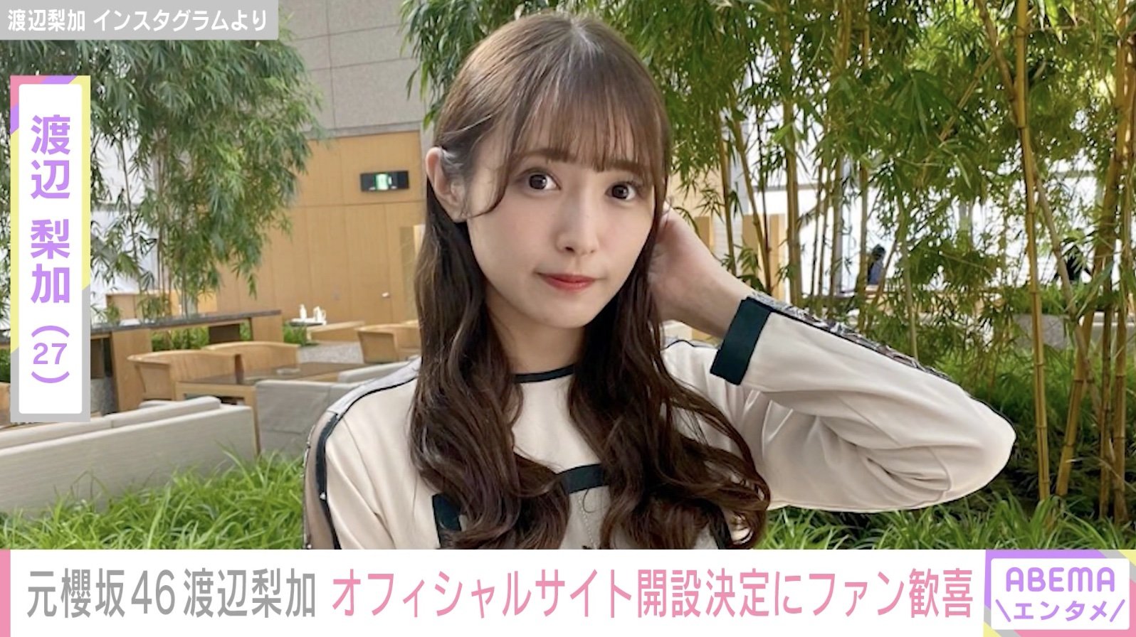 写真・画像】元櫻坂46・渡辺梨加、オフィシャルサイト開設決定にファン