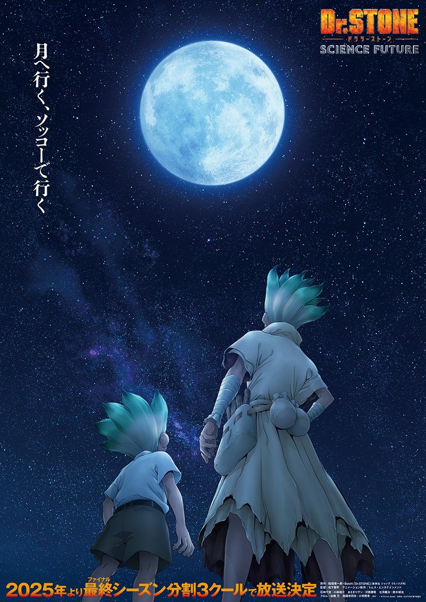 Dr.STONE SCIENCE FUTURE 第1クール