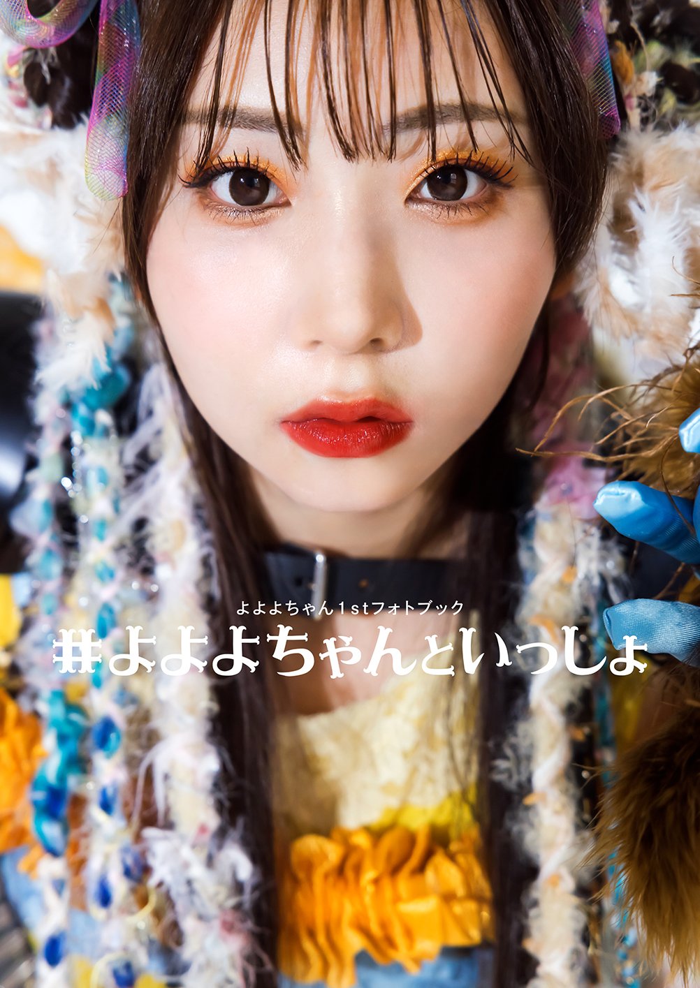 写真・画像】“令和の歌まねヒロイン”よよよちゃん、1stフォトブック