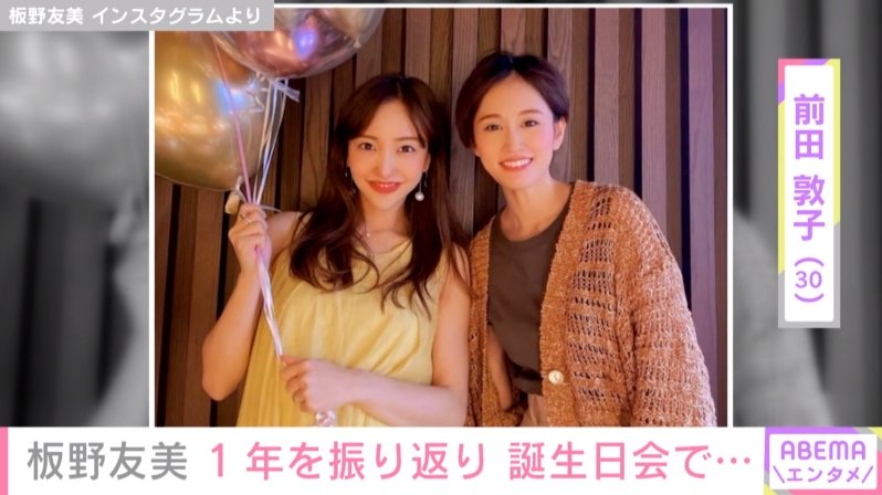 写真・画像】板野友美、前田敦子らに誕生日を祝ってもらう様子を公開