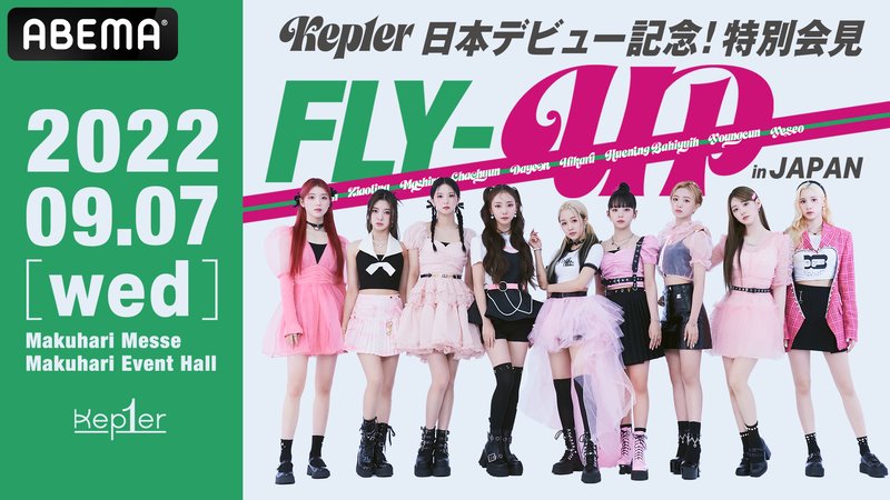 Kep1er日本デビュー記念！特別会見＜FLY-UP＞in JAPAN | 新しい未来のテレビ | ABEMA