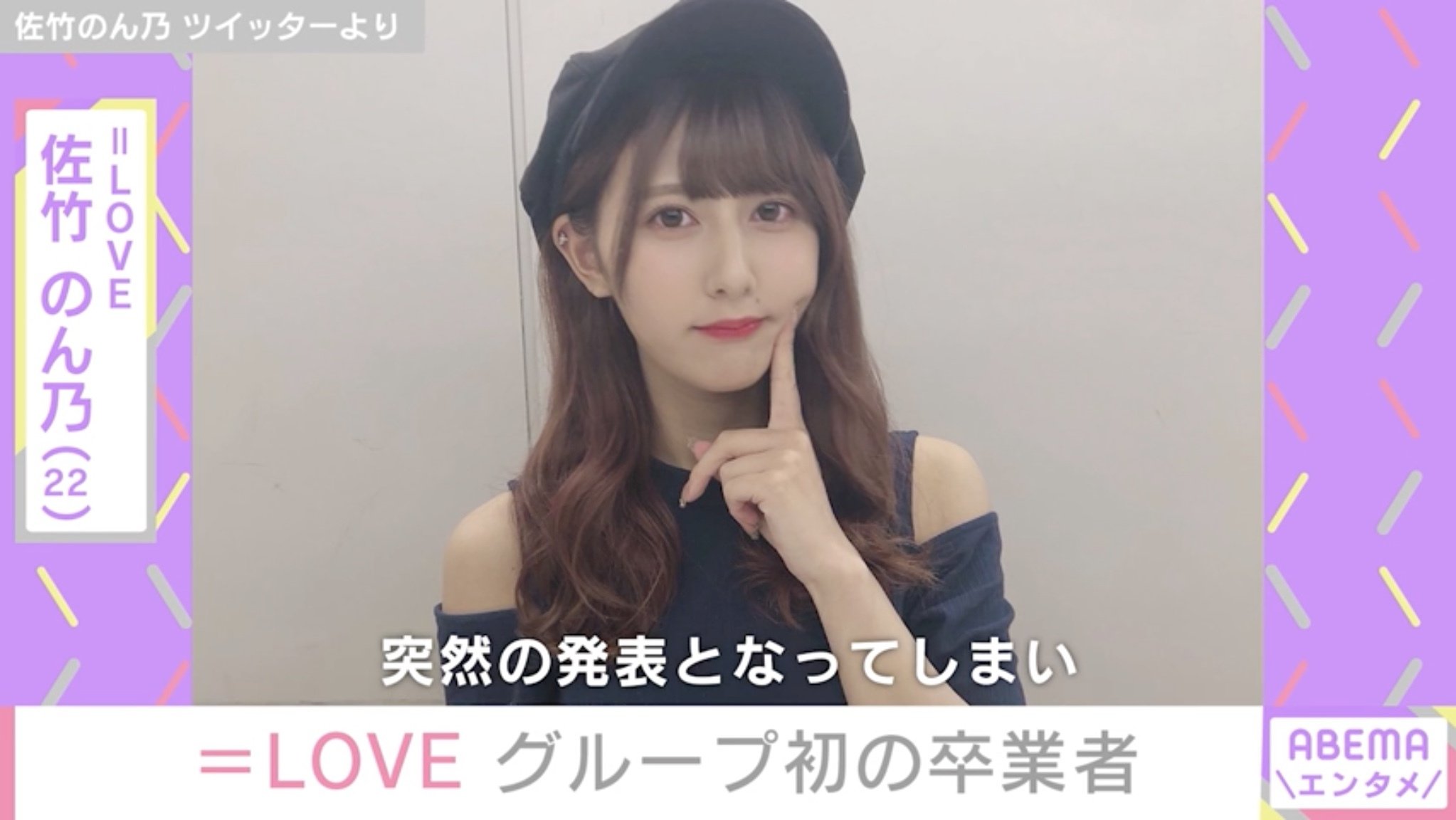 写真・画像】＝LOVE・佐竹のん乃、グループ初の卒業「この世界に存在