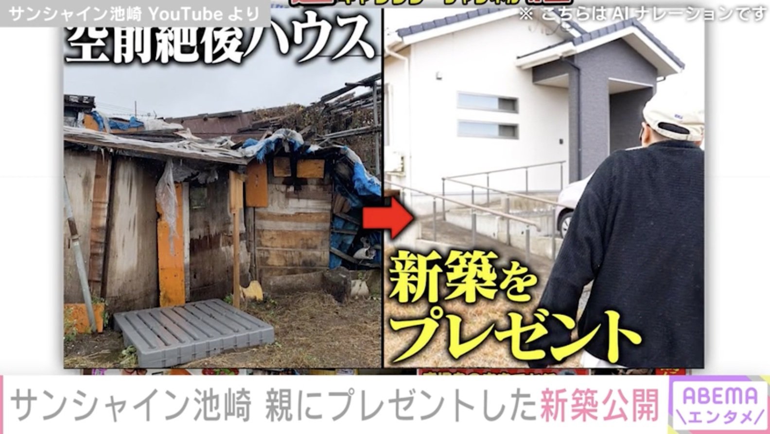 サンシャイン 池崎 自宅