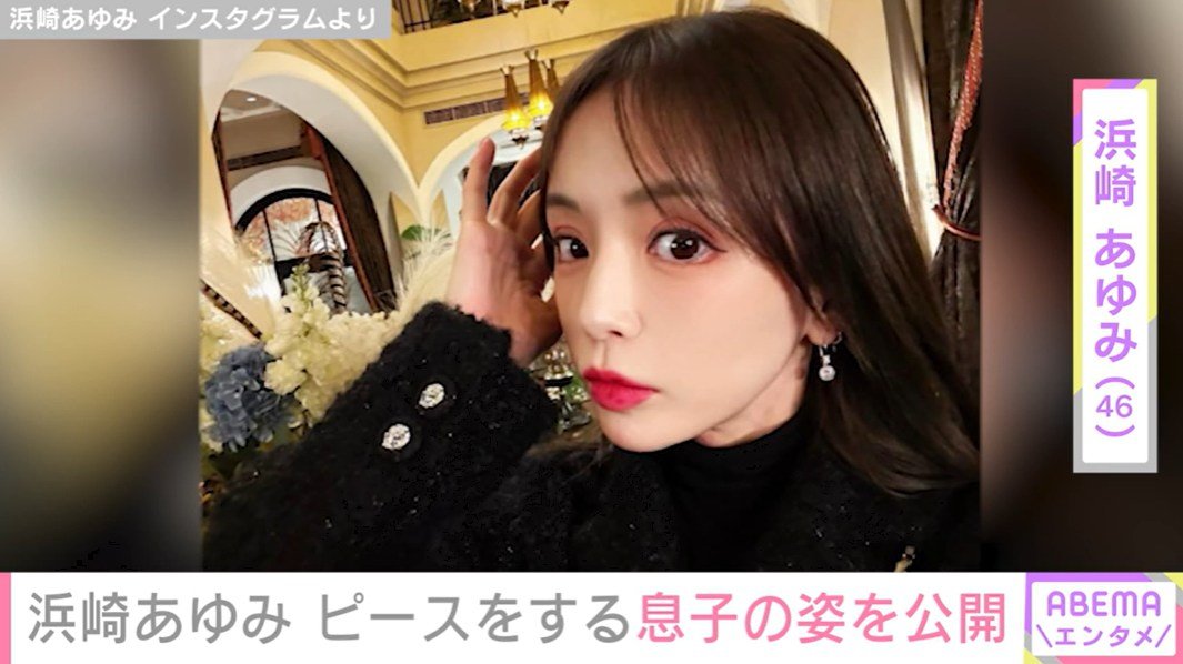 写真・画像】2児の母・浜崎あゆみ（46）、ピースをする息子の姿を公開