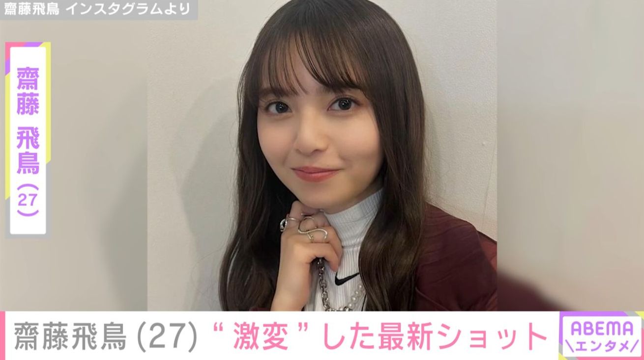 齋藤飛鳥 今、話したい誰かがいる 激レア 写真・画像】齋藤飛鳥（27）、“激変”した最新ショットに「誰かわからん