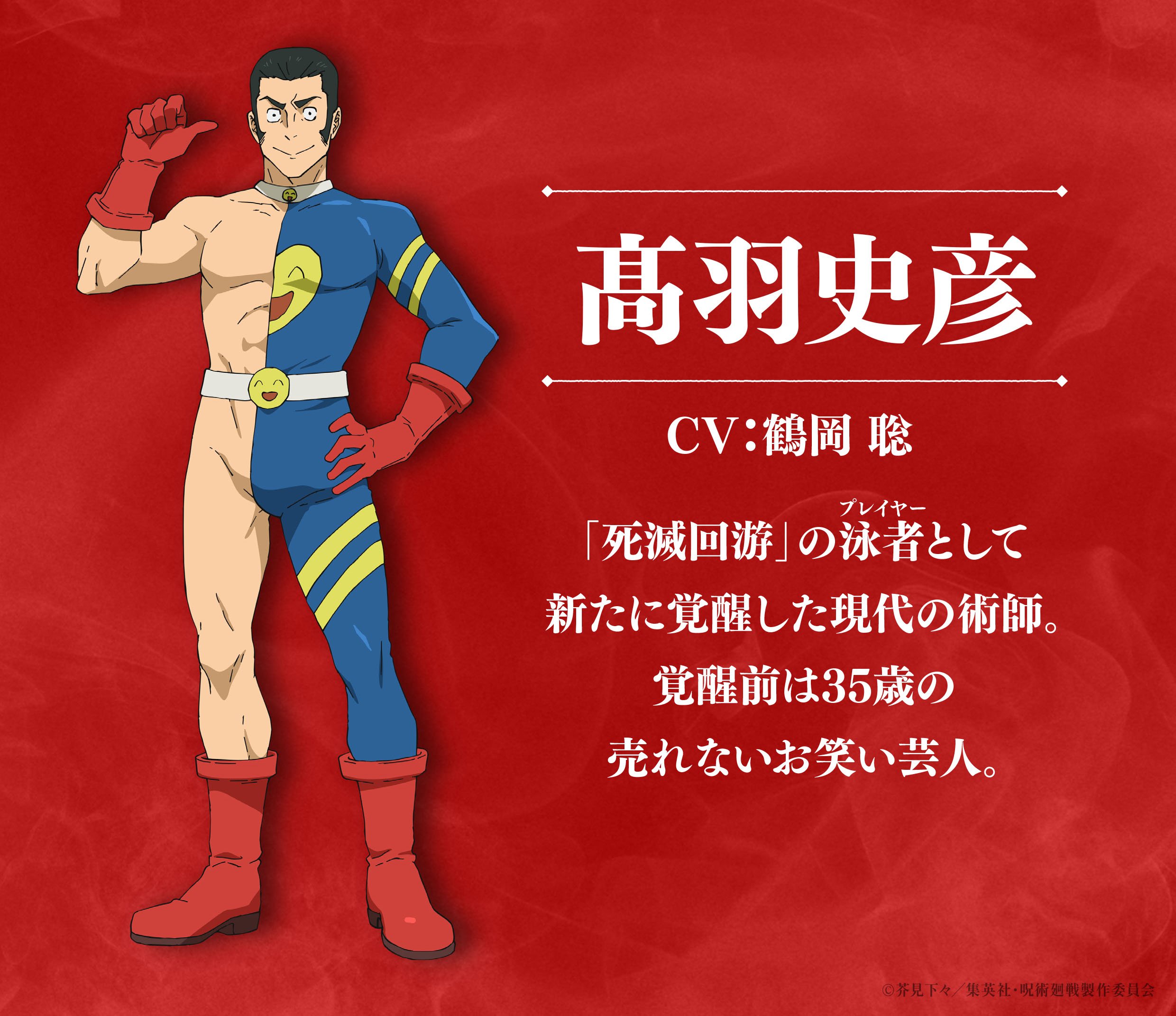 写真・画像】アニメ「呪術廻戦」高羽史彦の術式は最強？“余計なお世Wi