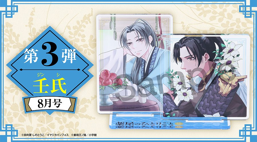 月刊サンデージェネシックス6-9 薬屋のひとりごとデュアルアクスタ1-4弾 写真・画像】「月刊サンデーGX」にて『薬屋のひとりごと』デュアル