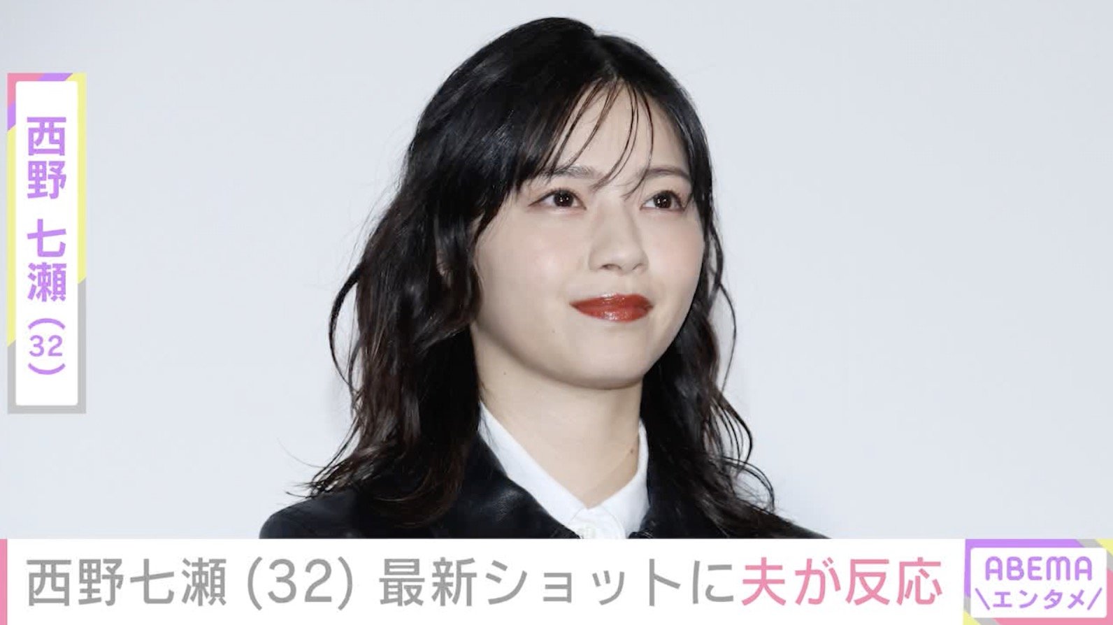 写真・画像】西野七瀬（32）、最新ショットに夫・山田裕貴が反応