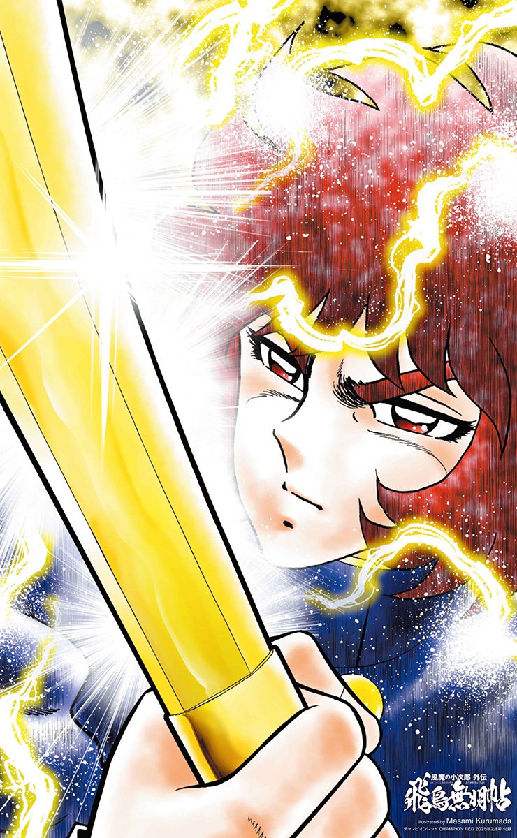 写真・画像】車田正美「風魔の小次郎」最新話が表紙、付録、巻頭カラー