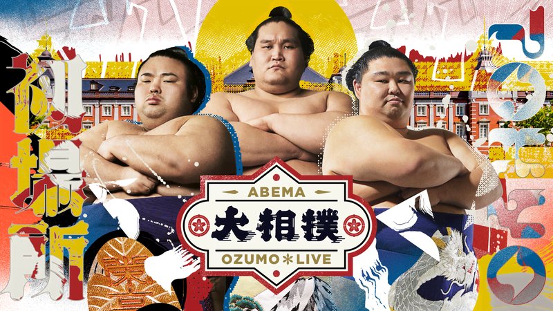 2022年 大相撲初場所 (スポーツ) | 無料動画・見逃し配信を見るなら | ABEMA