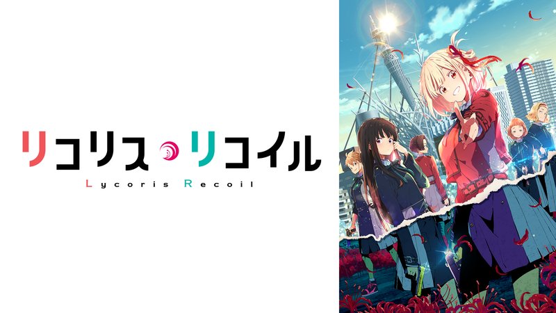 アニメ『リコリス・リコイル』まとめ・最新情報一覧