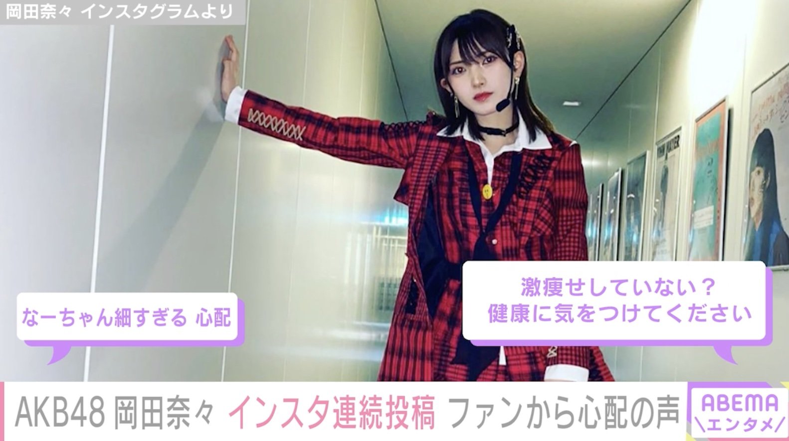 写真・画像】卒業発表のAKB48岡田奈々、インスタ連続投稿でファンから