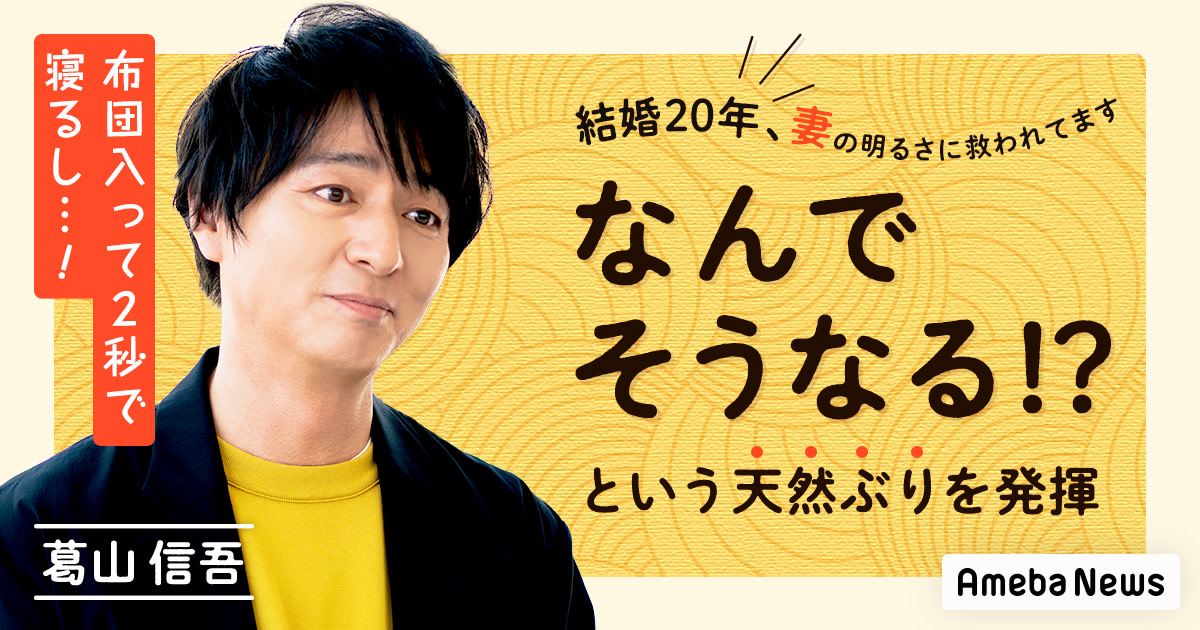 今年結婚20年の葛山信吾、妻・細川直美の素顔を明かす「あの人、毎年記念日忘れちゃう（笑）」 - Ameba News [アメーバニュース]