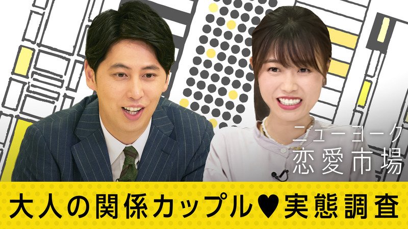 ニューヨーク恋愛市場 本編 3 不倫略奪 哀しい恋買います 経験アリ53 セフレ調査 バラエティ 無料動画 見逃し配信を見るなら Abema