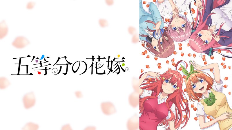 アニメ『五等分の花嫁』まとめ・最新情報一覧