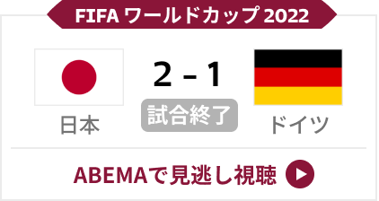 11/23 日本vsドイツ 2-1 日本勝利