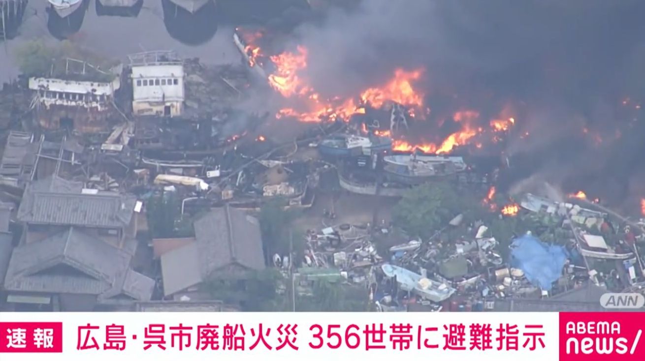 写真・画像】広島・呉市廃船火災 356世帯に避難指示 1枚目 | 国内
