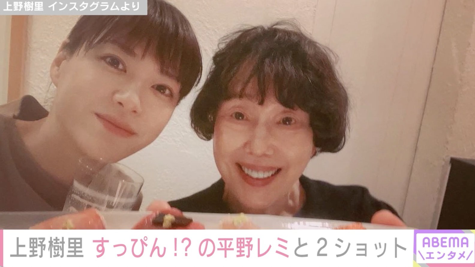 上野 樹里 平野 レミ