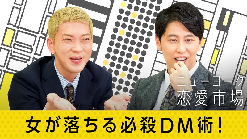 ニューヨーク恋愛市場 本編 1 女子に嫌われる服王決定戦 女優もオトせる Dm講座 バラエティ 無料動画 見逃し配信を見るなら Abema