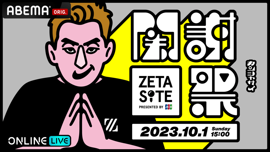 ZETA-SITE ~関謝祭~ PRESENTED BY JCB | 新しい未来のテレビ | ABEMA