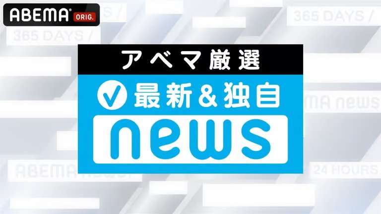 今日のニュース速報