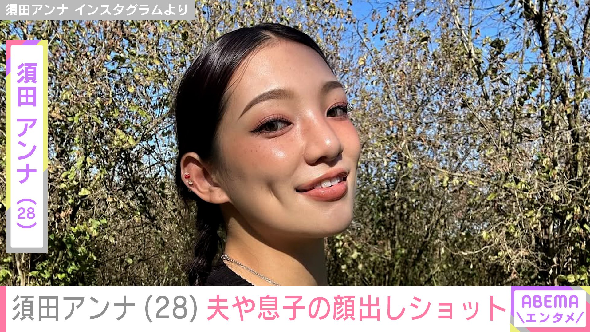 写真・画像】元「E-girls」須田アンナ（28）、夫や息子の顔出し